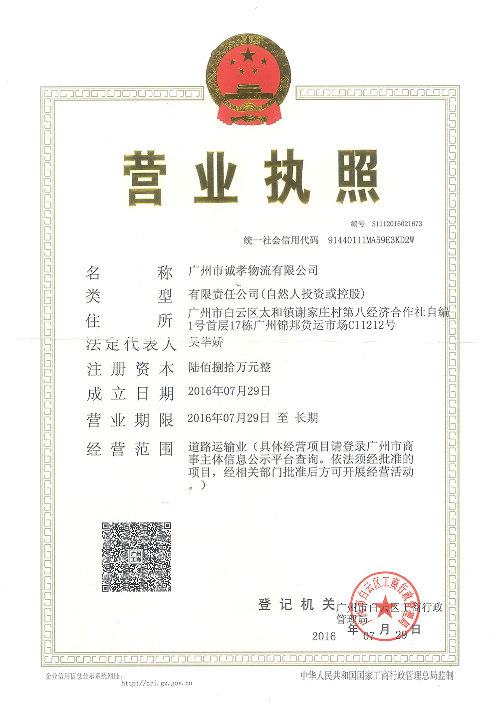 物流公司營業(yè)執(zhí)照